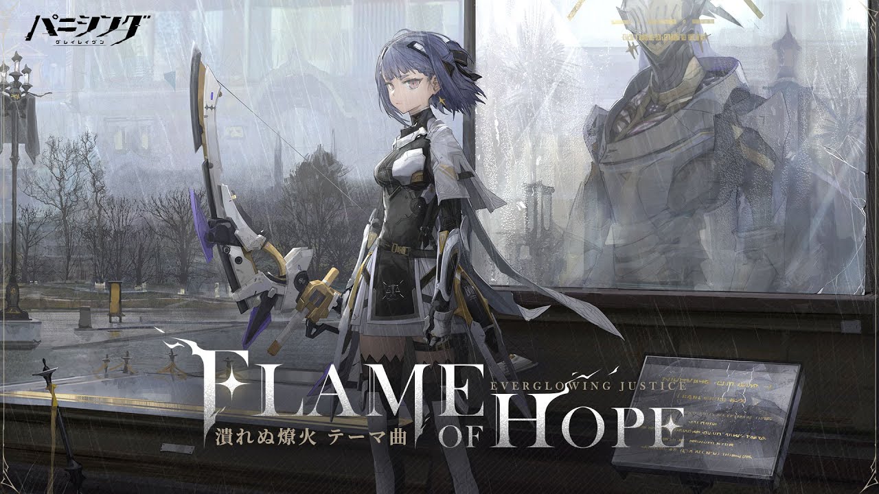 パニシング：グレイレイヴン」「潰えぬ燎火」テーマ曲PV【FLAME OF