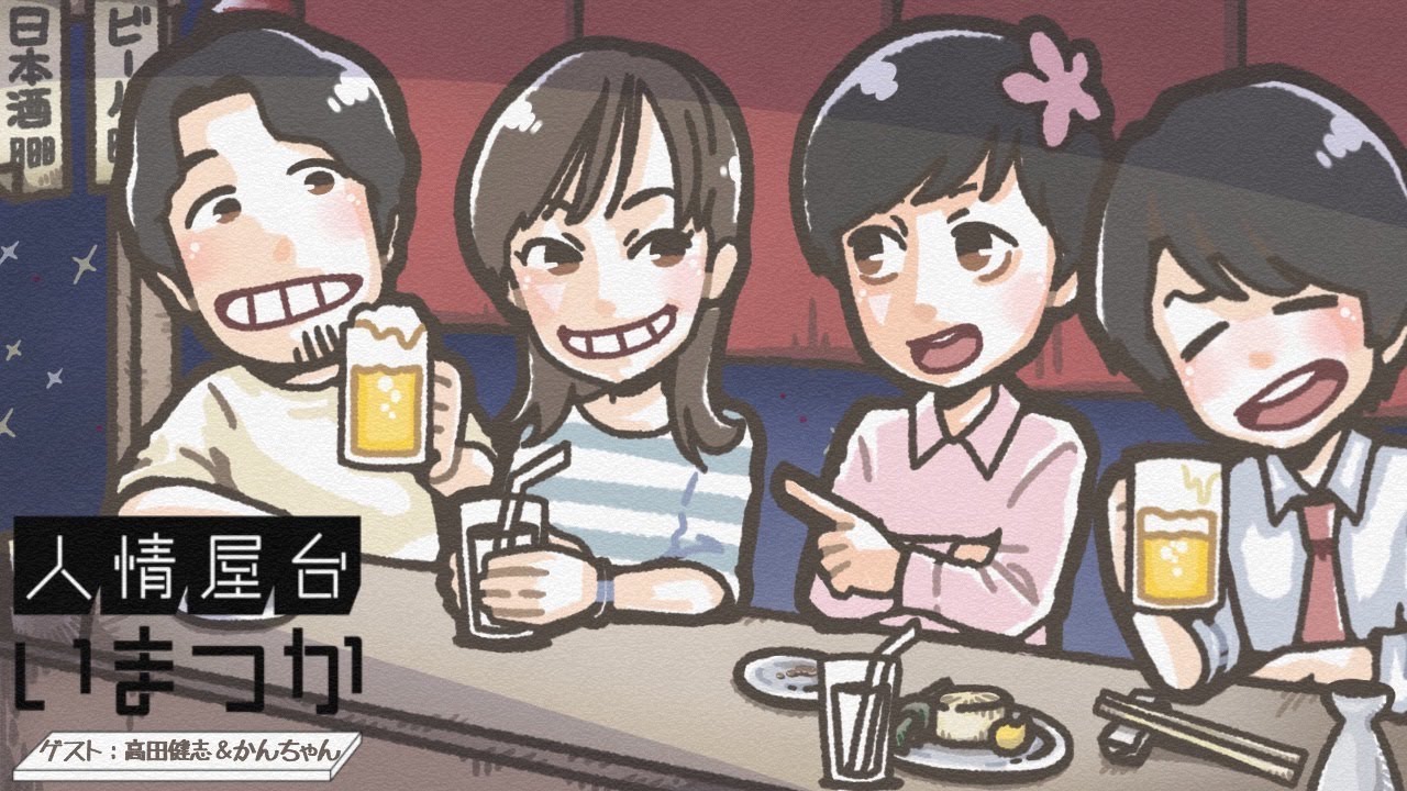 #いまつか　38日目【高田健志さん＆かんちゃん】