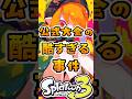 公式大会の酷すぎる事件3選#スプラ3 #スプラトゥーン #スプラ