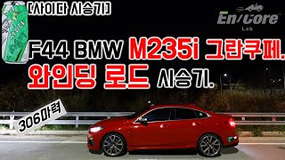 F44 BMW M235i xDrive 그란 쿠페, 와인딩 로드 리뷰 (2021 F44 BMW M235i xDrive Gran Coupe, Winding Road Testdrive)