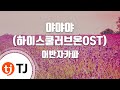 TJ노래방 야야야 하이스쿨러브온OST 어반자카파 TJ Karaoke