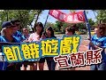 【飢餓遊戲 完整版】EP102_20181007 宜蘭 5566 孫協志 王仁甫 許孟哲 屈中恆 張文綺 江泳錡 林餅乾 王思平 李維維 陳志強