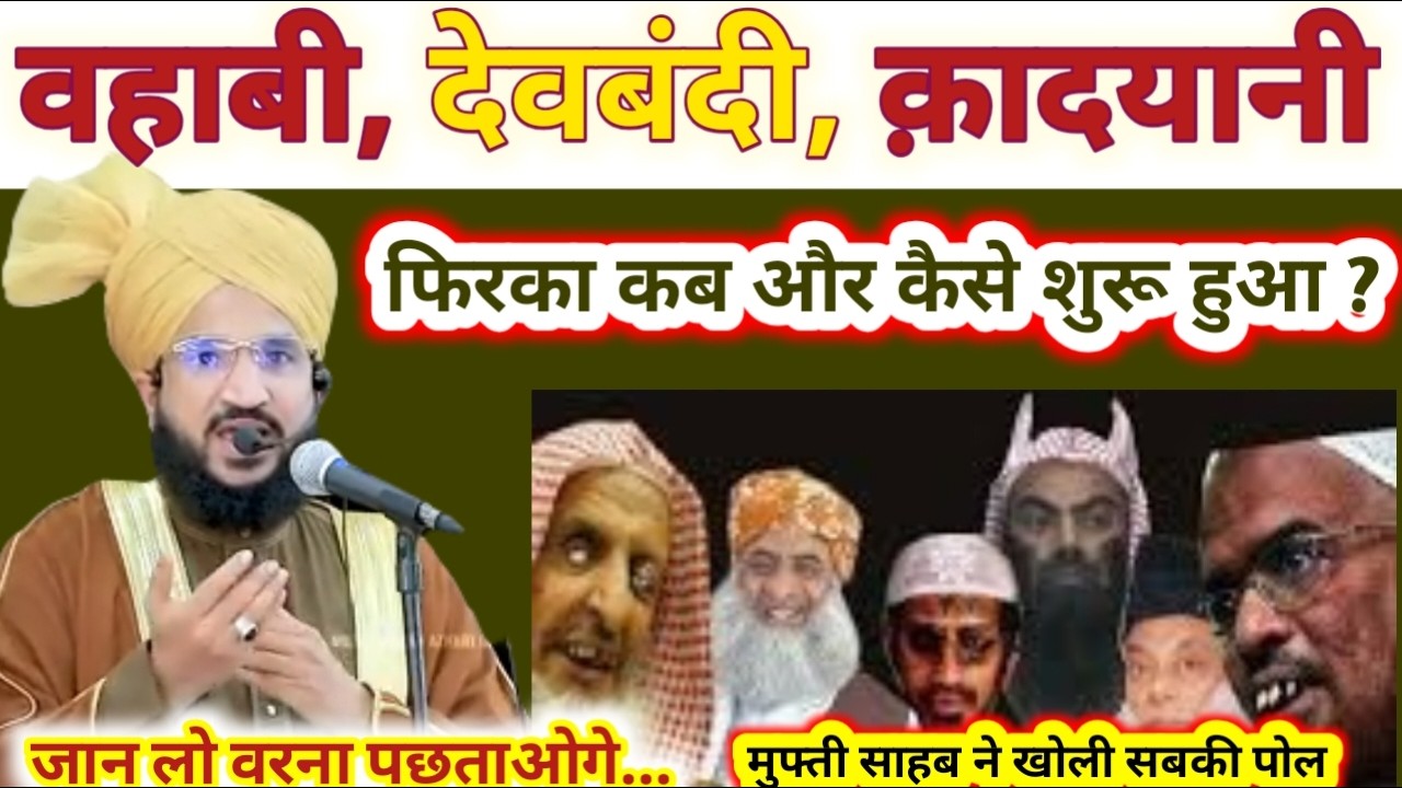 वहाबी देवबंदी कादियानी फिरका कब और कैसे शुरू हुई  Mufti Salman Azhari Bayan | urs e aala hazrat 2025