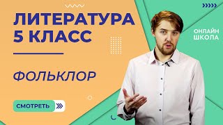 Фольклор. Видеоурок 1. Литература 5 класс