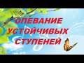 ОПЕВАНИЕ УСТОЙЧИВЫХ СТУПЕНЕЙ: помощник по сольфеджио