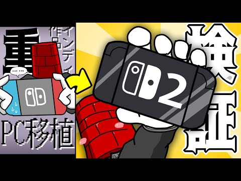 【スイッチ2検証】初代スイッチで重かった『PC移植』や『インディーズ』もスイッチ2でやれば爆速なのでは？【レンガ塔男爵】