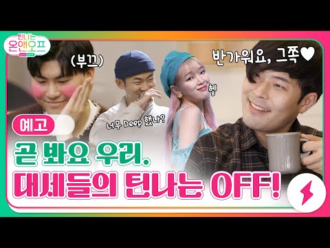 [예고] 곧 봐요 우리! 요즘 대세들의 틴나는 OFF 라이프! #틴나는온앤오프