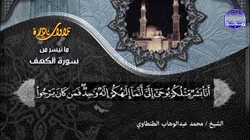 #تلاوات_نادرة | تلاوة يبحث عنها الجميع " الكهف ومريم " | الشيخ محمد عبدالوهاب الطنطاوي |HD