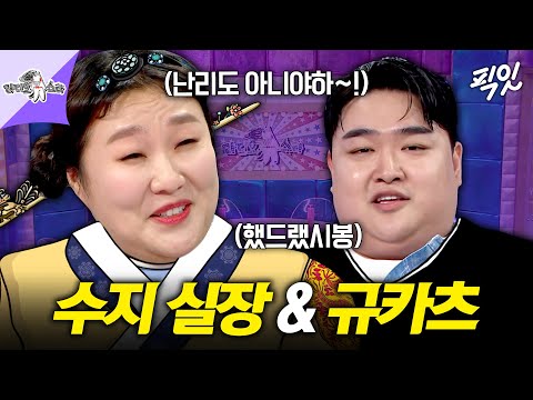 [라디오스타] 모든 걸 다 삼켜버리는(?) 스마일 클리닉 이수지 실장 & 규카츠 걔 김규원 모음 MBC251112방송 #이수지 #김규원