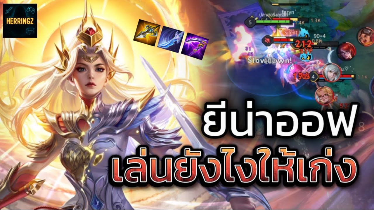 RoV : Yena แนวทางการเล่นออฟเลนให้โหด จังหวะไหนควรทำอะไรบ้าง