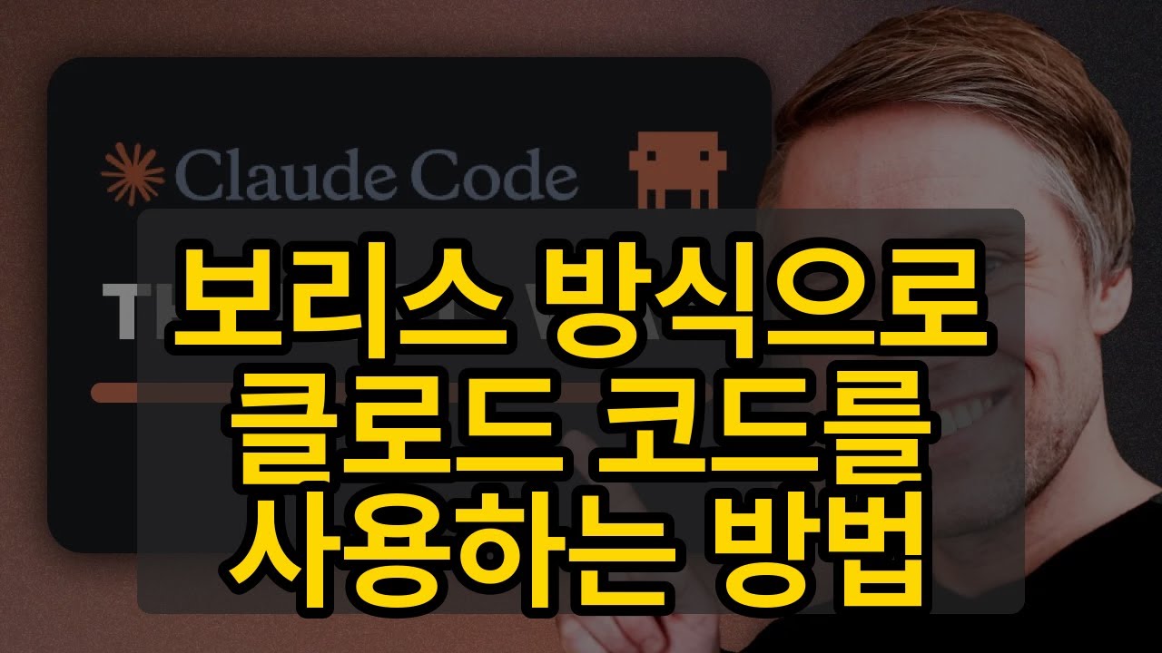 보리스 방식으로 클로드 코드를 사용하는 방법