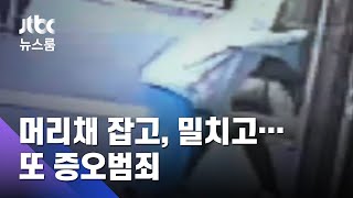 여성 머리채 휘어잡고, 노인 밀치고…뉴욕서 또 증오범죄 (ENG SUB / JTBC 뉴스룸)