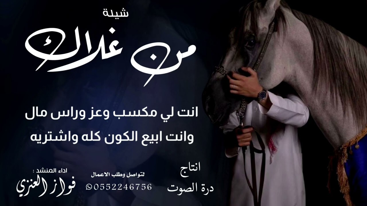 شيلة / من غلاك / اداء فواز العنزي 