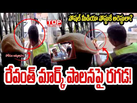 పోలీసుల అత్యుత్సాహం! రేవంత్ మార్క్ పాలనపై రగడ! | Manne Krishank Arrested!