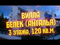 3-этажная вилла в Анталии (Белек) по цене квартиры | Как купить недвижимость в Турции