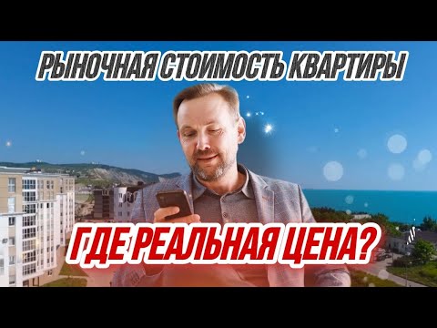 Как узнать РЫНОЧНУЮ СТОИМОСТЬ КВАРТИРЫ? Новые сервисы на АВИТО - СТОИТ ЛИ ИМ ВЕРИТЬ?