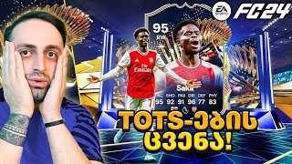 FC 24 PACK OPENING პრემიერლიგის TOTS გამოვიდააა🏴󠁧󠁢󠁥󠁮󠁧󠁿🔥 #26