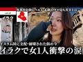 【衝撃】危険レベル4のイラクで女1人衝撃の涙…イスラム国に突然支配され破壊され、瓦礫の街と化した「モスル」の今。イラク最終日。