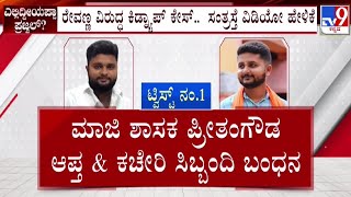 Prajwal Revanna Obscene Video Case: ಪ್ರಜ್ವಲ್ ರೇವಣ್ಣ ಪೆನ್ ಡ್ರೈವ್ ಪ್ರಕರಣಕ್ಕೆ ಬಿಗ್ ಟ್ವಿಸ್ಟ್ | #TV9D｜Tv9 Kannada