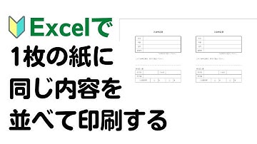 【Excel】1枚の紙に同じ内容を並べて印刷する方法