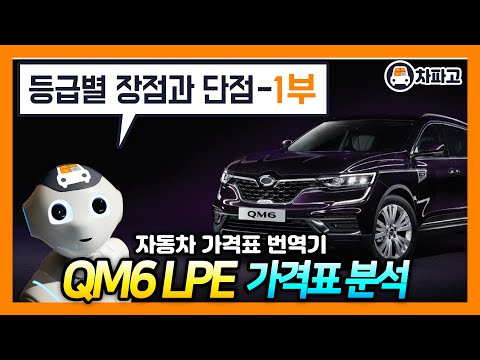 2022년형 QM6 LPE 등급별 장점과 단점 알고 사야한다 1부 가격표 카달로그 번역 분석 