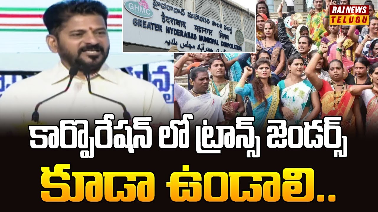 Revanth Raj కార్పొరేషన్ లో ట్రాన్స్ జెండర్స్ కూడా ఉండాలి.. | CM Revanth Reddy | Raj ...