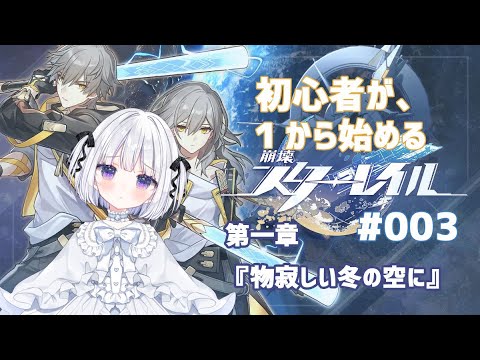 【#崩壊スターレイル 】新米開拓者！#003 「物寂しい冬の夜に#002」【初心者】