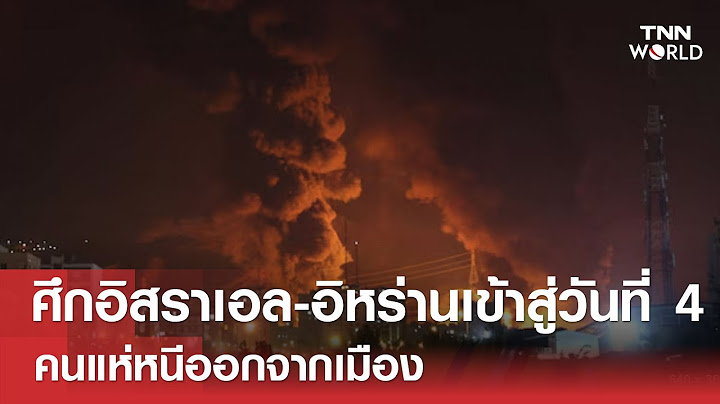 "อิสราเอล" - "อิหร่าน" โจมตีต่อเนื่องวันที่ 4 คนแห่หนีออกจากเมือง | TNN WORLD | 16 มิถุนายน 2025