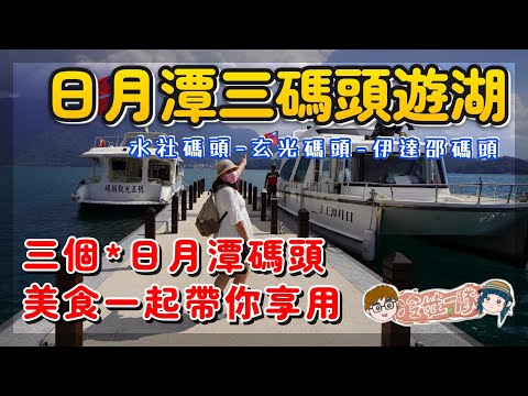 日月潭三碼頭景點一日遊導覽 | Sun Moon Lake boat trip 搭船遊 日月潭景點 水社碼頭 - 玄光碼頭 - 伊達邵碼頭 之旅 | 日月潭美食吃起來 x 【冷娃一隊】