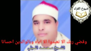 *وقضى ربك الا تعبدوا الا أياه وبالوالدين احسانا*ابداع الشيخ محمد الليثي وماتيسر من سورة*الاسراء*