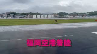 福岡空港スムーズな着陸！（Fukuoka Airport landing）