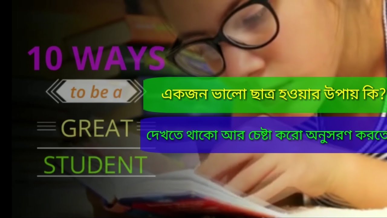 10 ways to be good student।। ভালো ছাত্র হওয়ার ১০টি উপায়। - YouTube