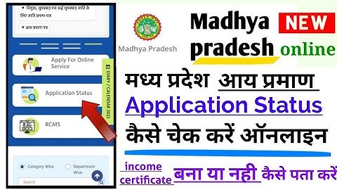 mp income certificate application status check online, मध्य प्रदेश आय प्रमाण पत्र कैसे चेक करें
