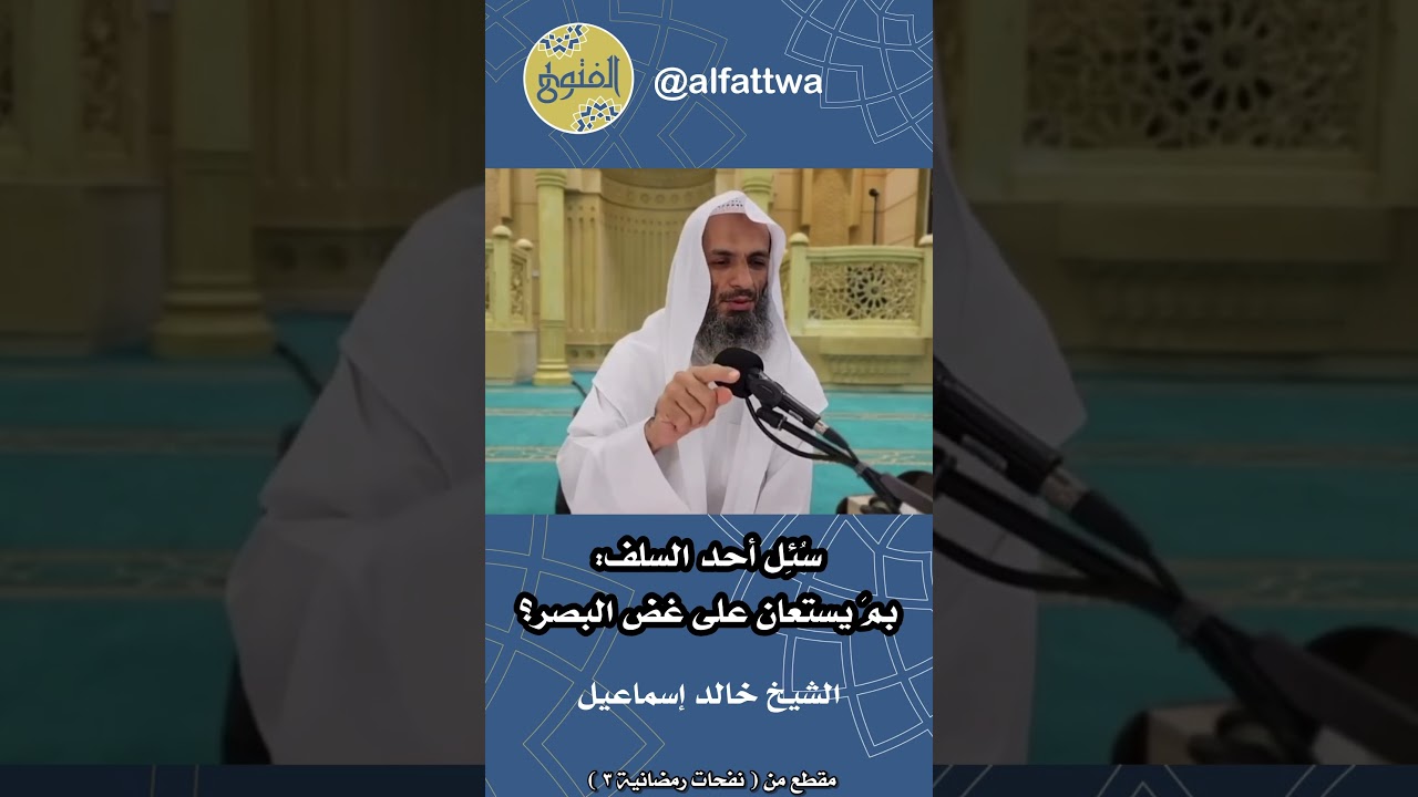 سُئِل أحد السلف: بمَ يستعان على غض البصر؟ | الشيخ خالد إسماعيل