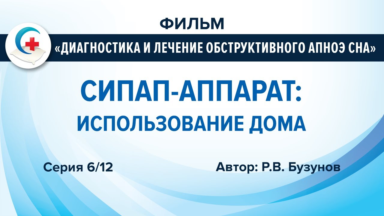 СИПАП-аппарат: рекомендации по использованию домашних условиях