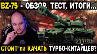 ТТ X Китая BZ-75 🀄 Обзор китайского ракетного тяжелого танка 10 уровня WoT Мир Танков