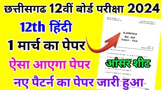 CG Board Class 12th Hindi  Paper 1 March 2024 |हिंदी पेपर Solutions /Class 12 Hindi Model Paper 2024