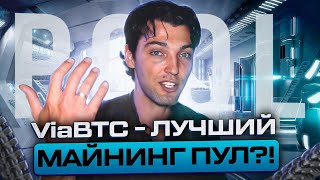 ViaBTC - Лучший Майнинг Пул?!