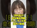 【田村智子】なぜ男系男子でなければならないのか？なぜ女性天皇・女系天皇を排除するのか？#皇位継承問題 #田村智子 #日本共産党 #自民党 #高市早苗 #天皇陛下