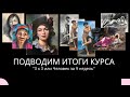 Экспресс-курс "3 х 3 или Человек за 9 недель" - Подводим итоги
