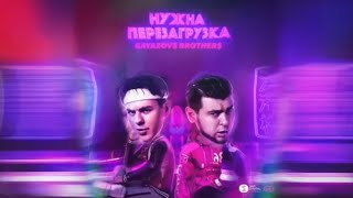 Gayazov$ & Brother$ - Нужна Перезагрузка (Премьера 2023)