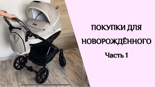 видео: ПОКУПКИ ДЛЯ НОВОРОЖДЁННОГО | КОЛЯСКА (КОЖА ИЛИ ТКАНЬ?) | КРОВАТКА | КОМОД | НА ЧТО ОБРАТИТЬ ВНИМАНИЕ картинка: ПОКУПКИ ДЛЯ НОВОРОЖДЁННОГО | КОЛЯСКА (КОЖА ИЛИ ТКАНЬ?) | КРОВАТКА | КОМОД | НА ЧТО ОБРАТИТЬ ВНИМАНИЕ