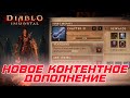 Diablo Immortal - Встречайте новое большое контентное дополнение