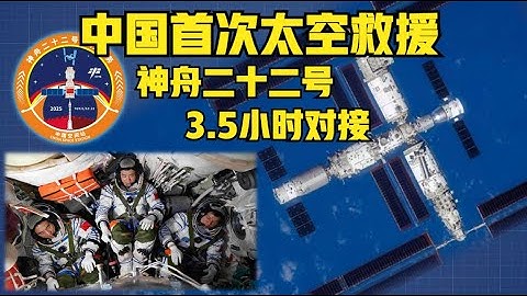 3.5小时对接！中国太空救援速度全球第一！神舟二十二号成功发射（2025）@老房叨叨叨