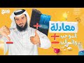 معادلة السالب والموجب الموسم الثاني الحلقة ٢ 