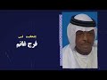 فرج غانم إضحكت لي 