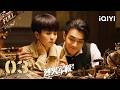 【Multi | FULL】Arsenal Military Academy 烈火军校 | FULL 03 Bai Lu &amp; Xu Kai💕Academy Assembles~|iQIYI