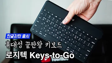 얇고 가벼운 키보드를 찾는다면 이게 정답이죠 로지텍 Keys To Go 한글자판 출시