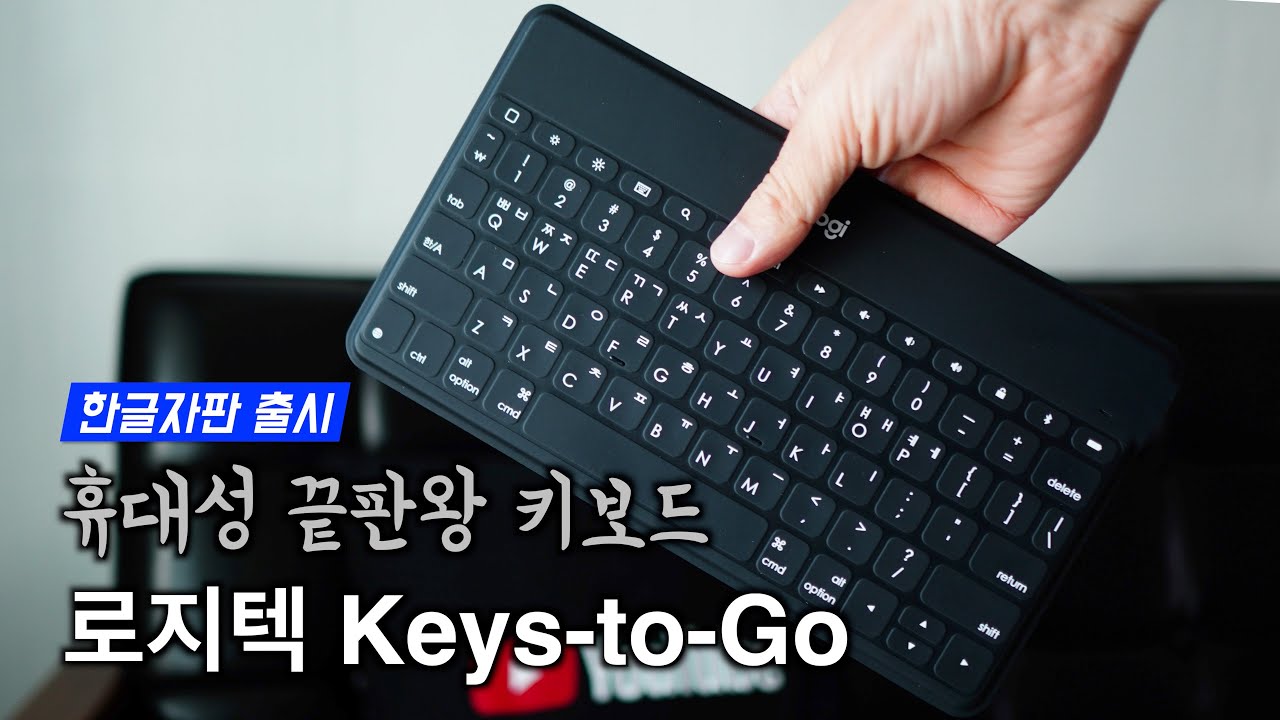 얇고 가벼운 키보드를 찾는다면 이게 정답이죠 : 로지텍 keys-to-go 한글자판 출시!