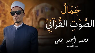 تلاوة عذبة بصوت يريح القلب | الشيخ محمد احمد حسن